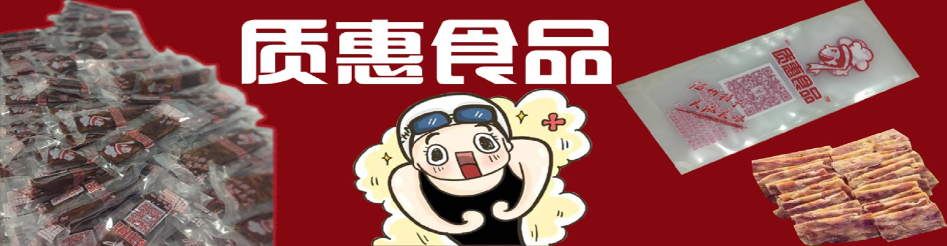 質(zhì)惠食品